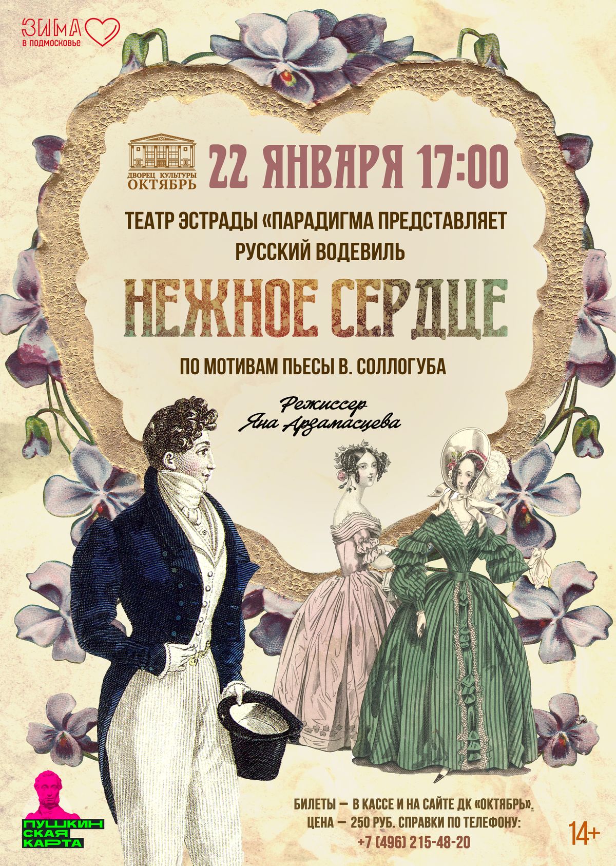 ВНИМАНИЕ! Спектакль театра эстрады «Парадигма» НЕЖНОЕ СЕРДЦЕ» с 22 января переносится на 12 ФЕВРАЛЯ 17.00 Билет можно приобрести по Пушкинской карте!