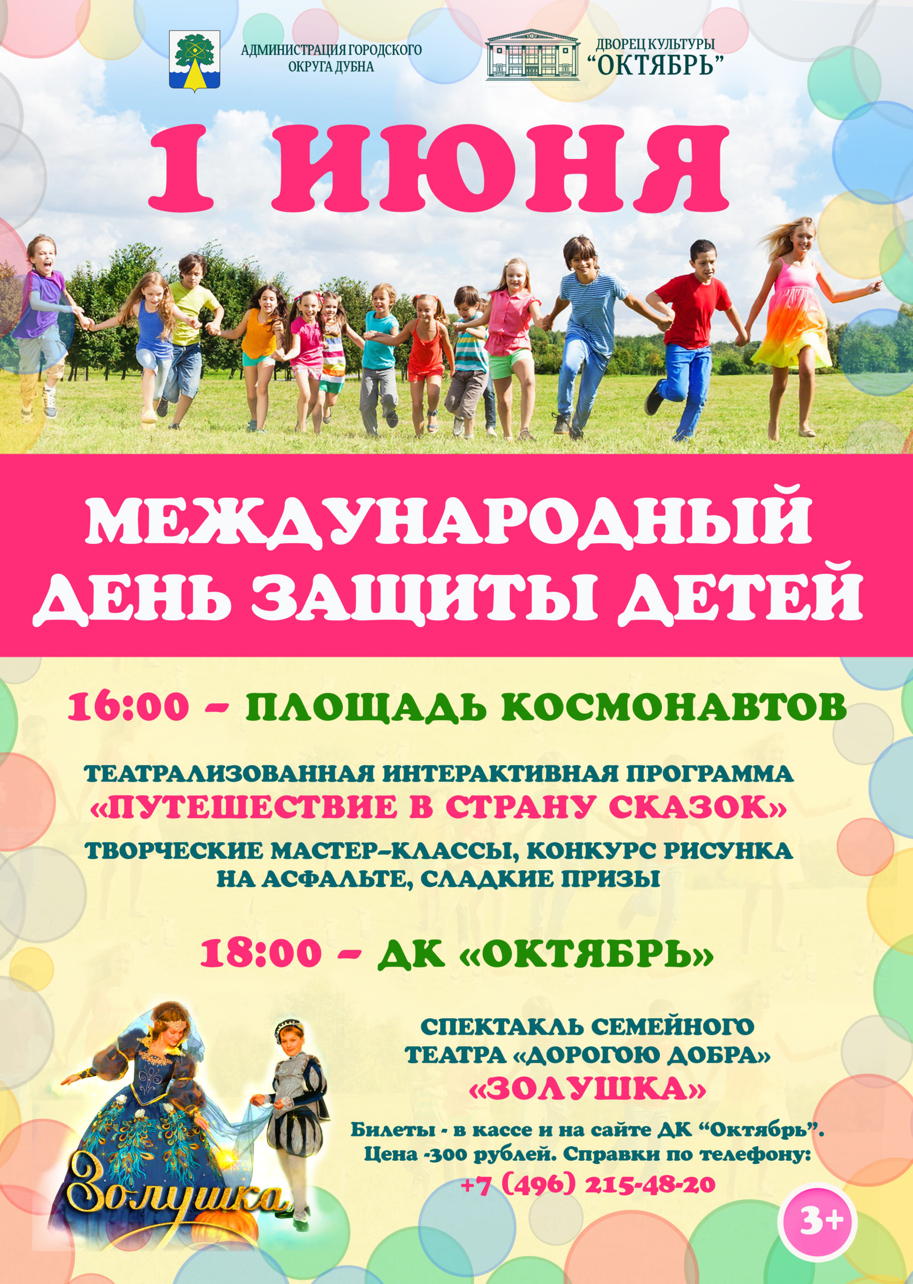 Праздничная программа, посвященная Дню защиты детей