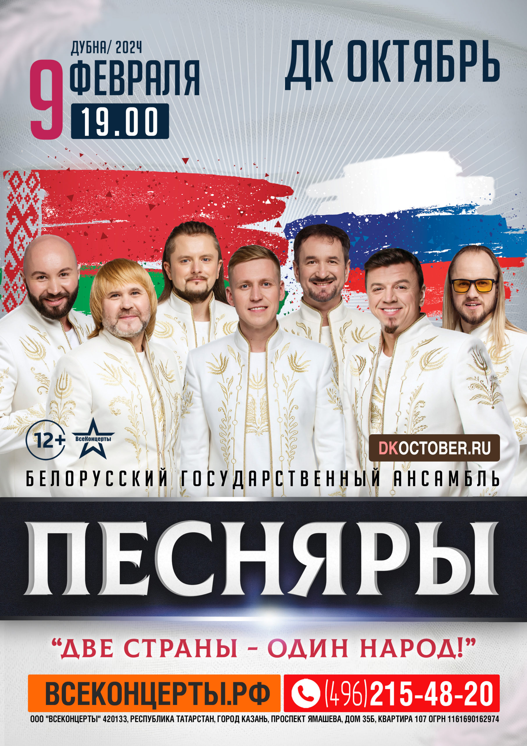 Концерт Белорусского государственного ансамбля «ПЕСНЯРЫ», 12+
