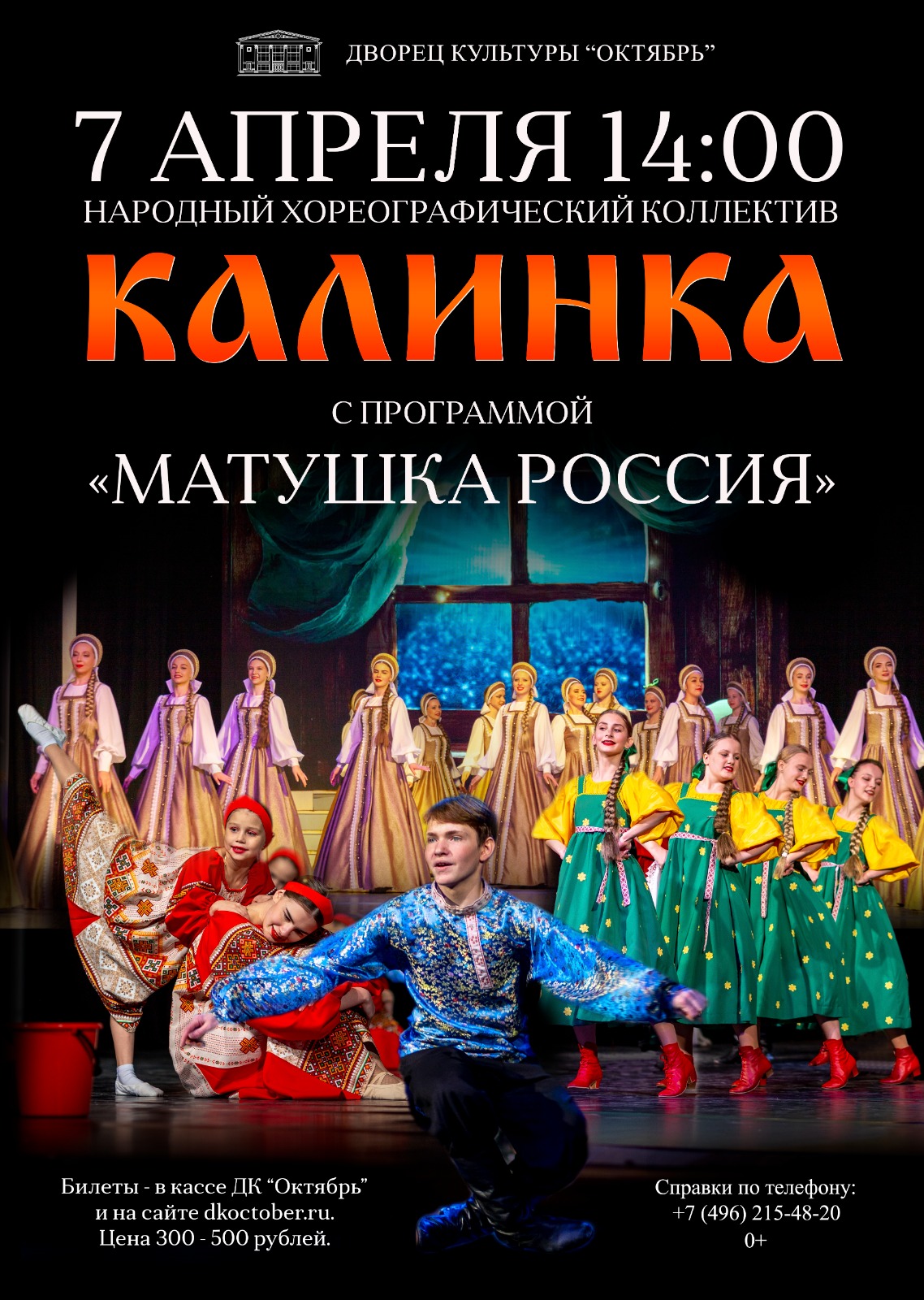 Концерт Народного хореографического коллектива «Калинка»