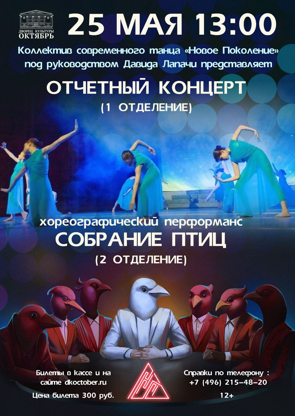 Концерт коллектива современного танца «Новое Поколение»