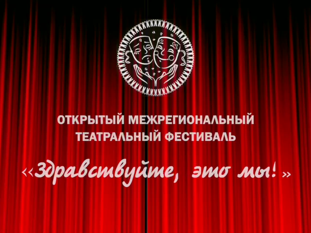 Итоги X Открытого межрегионального театрального фестиваля-конкурса «Здравствуйте, это мы!»