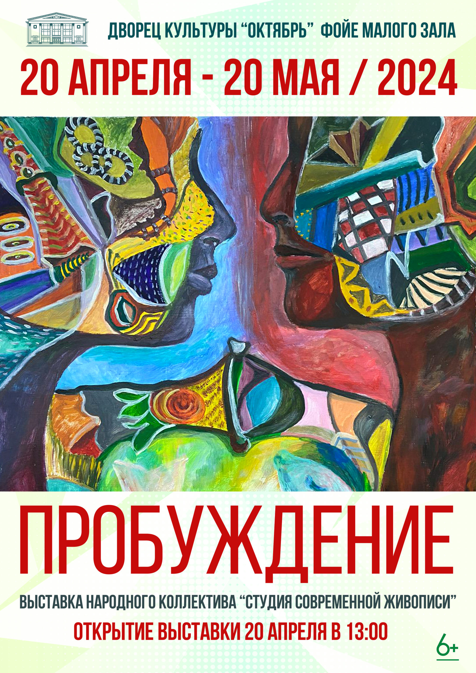 «ПРОБУЖДЕНИЕ» Выставка народного коллектива «Студия современной живописи»