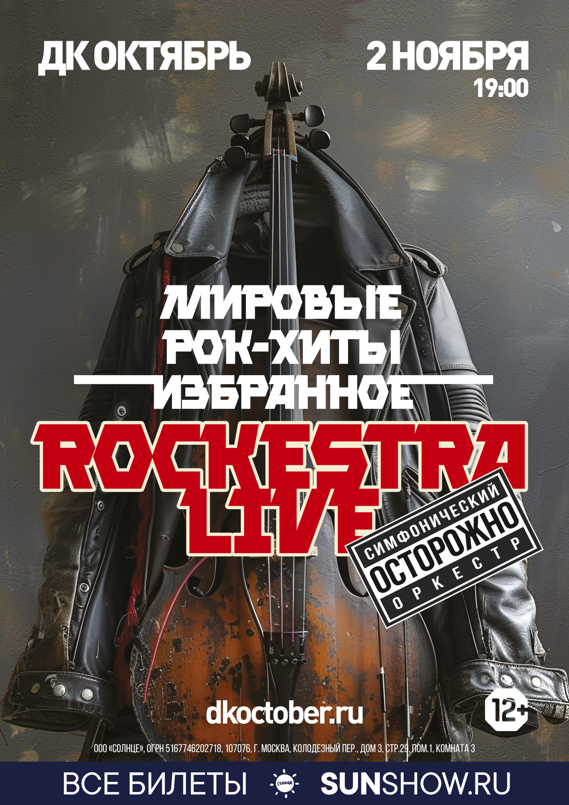 02 НОЯБРЯ 19.00 ДК «Октябрь» ROCKESTRALIVE с программой «МИРОВЫЕ РОК-ХИТЫ»,  12+ — ДК Октябрь