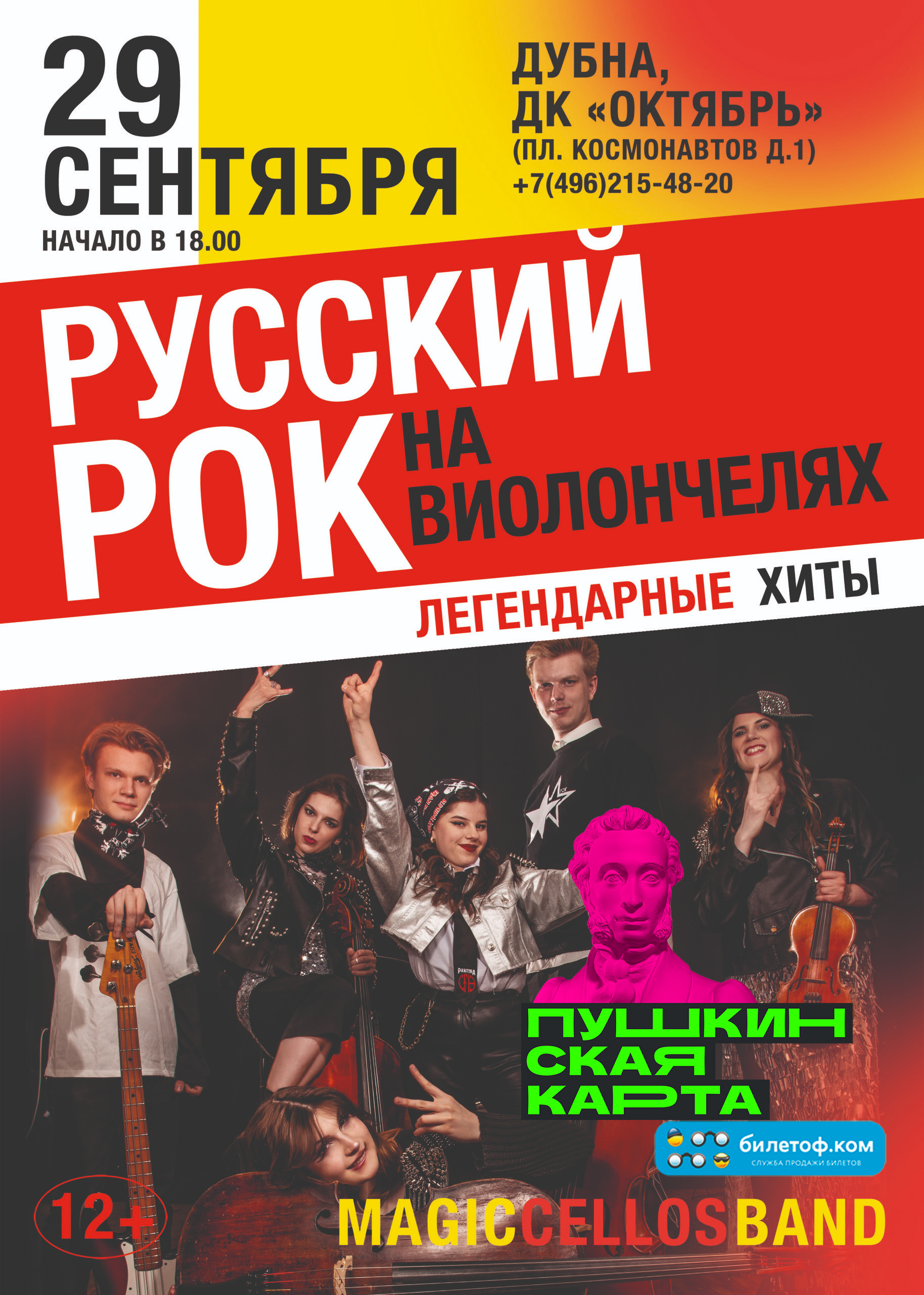 29 СЕНТЯБРЯ 18.00 Легендарные хиты РУССКОГО рока на виолончелях Magic  Cellos Band, 12+ — ДК Октябрь