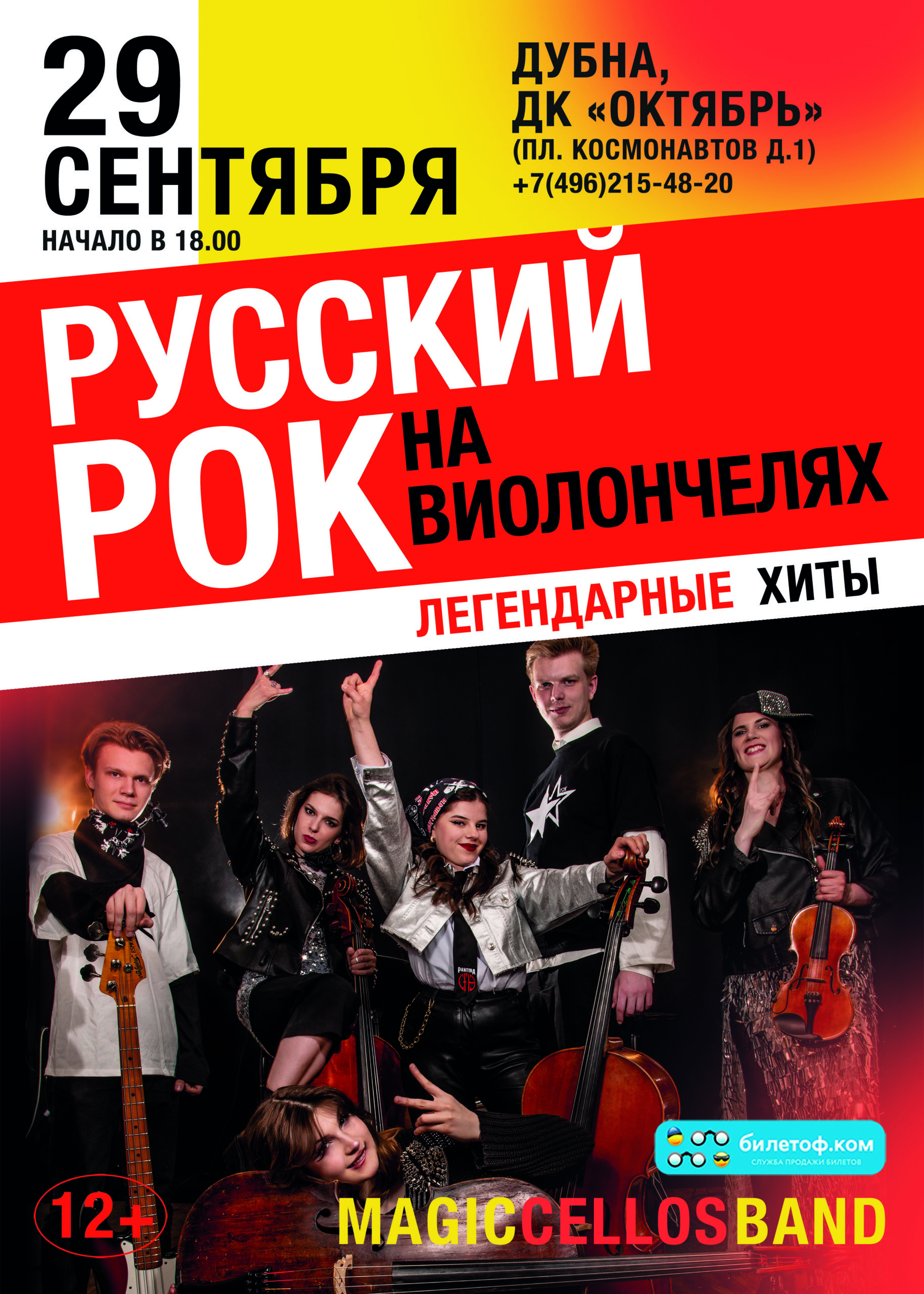 29 СЕНТЯБРЯ 18.00 Легендарные хиты РУССКОГО рока на виолончелях Magic  Cellos Band, 12+ — ДК Октябрь