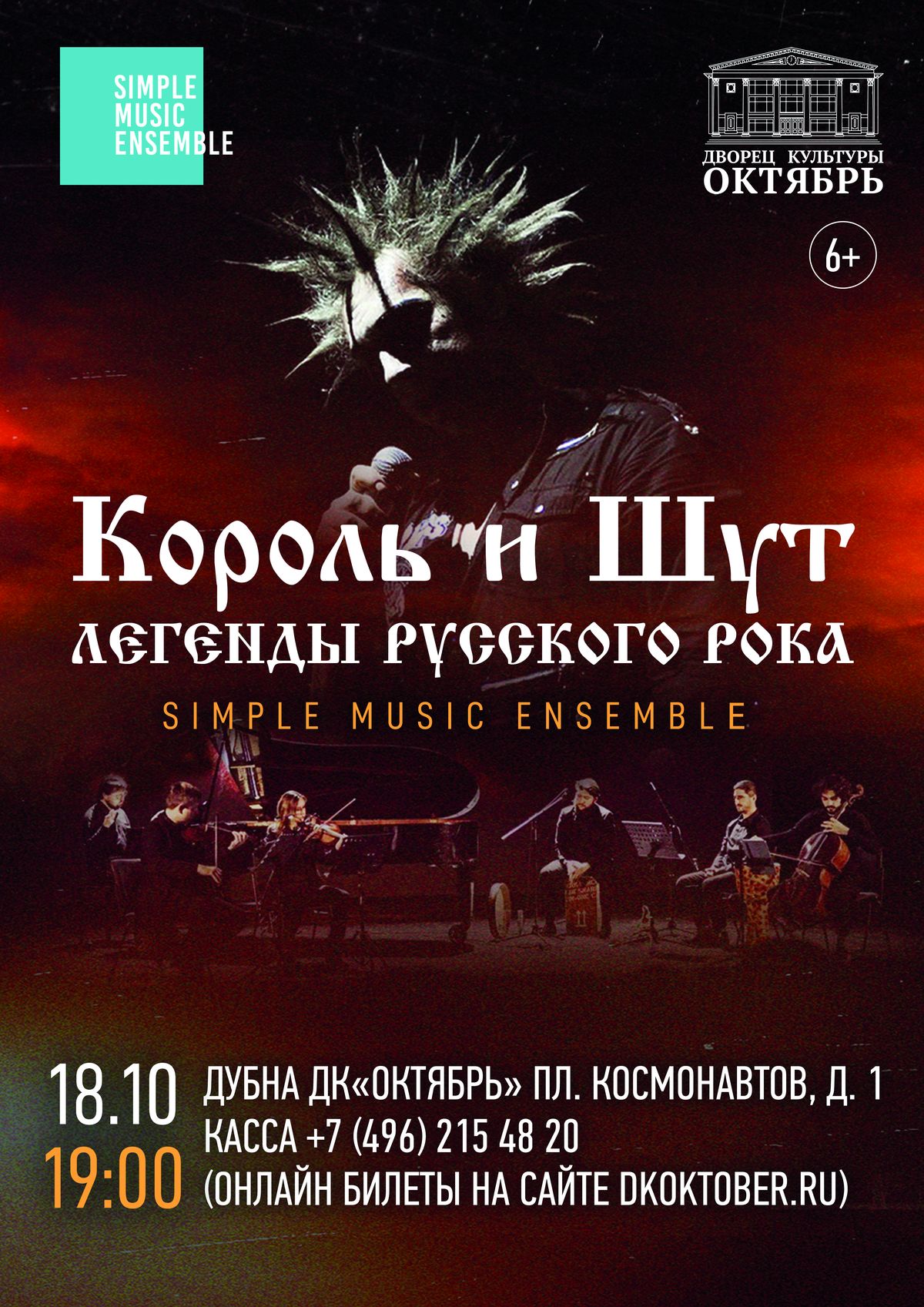 Simple Music Ensemble исполнит песни группы «Король и Шут», а также хиты русского рока.