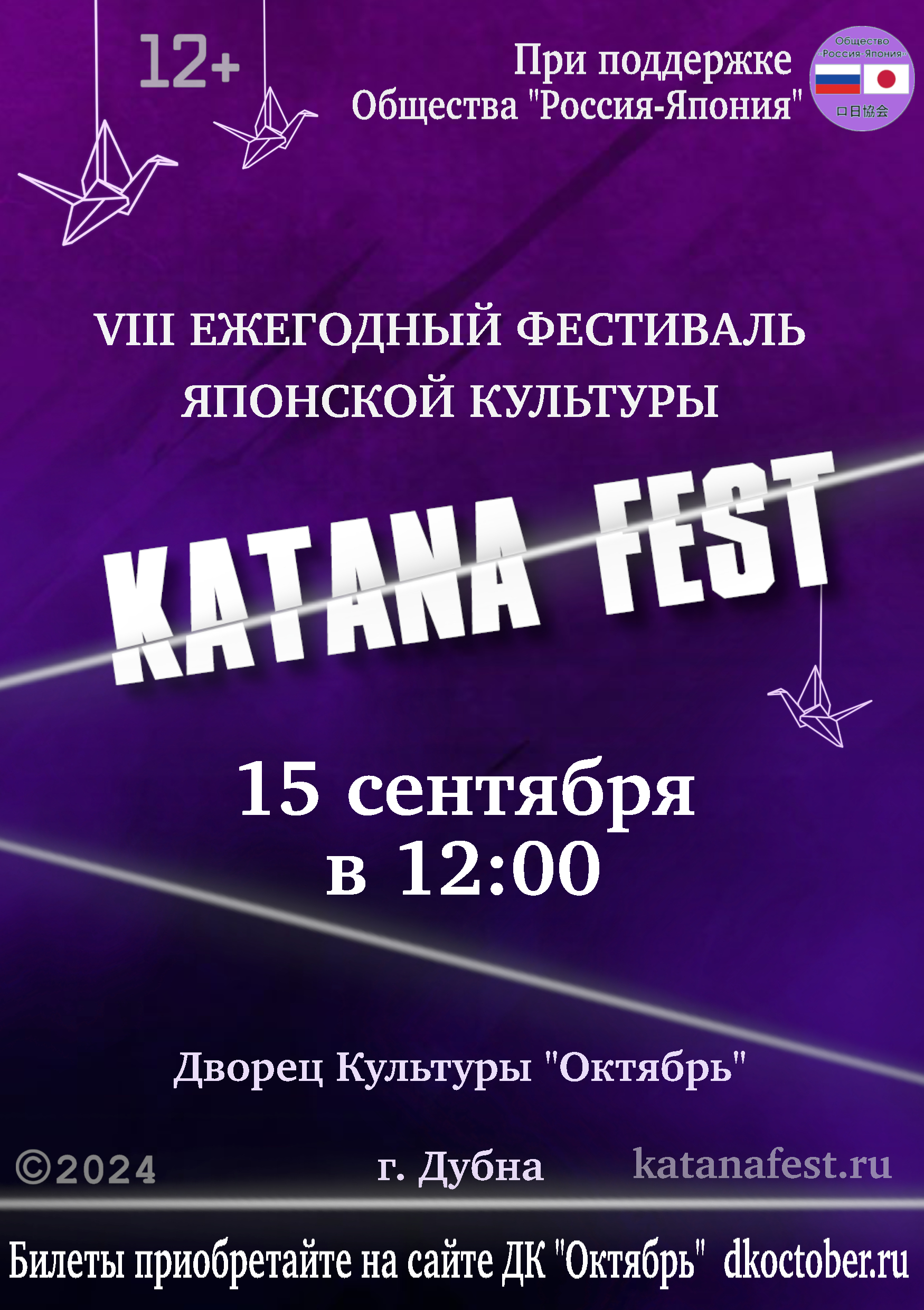 VIII Фестиваль японской культуры «Katana Fest», 12+
