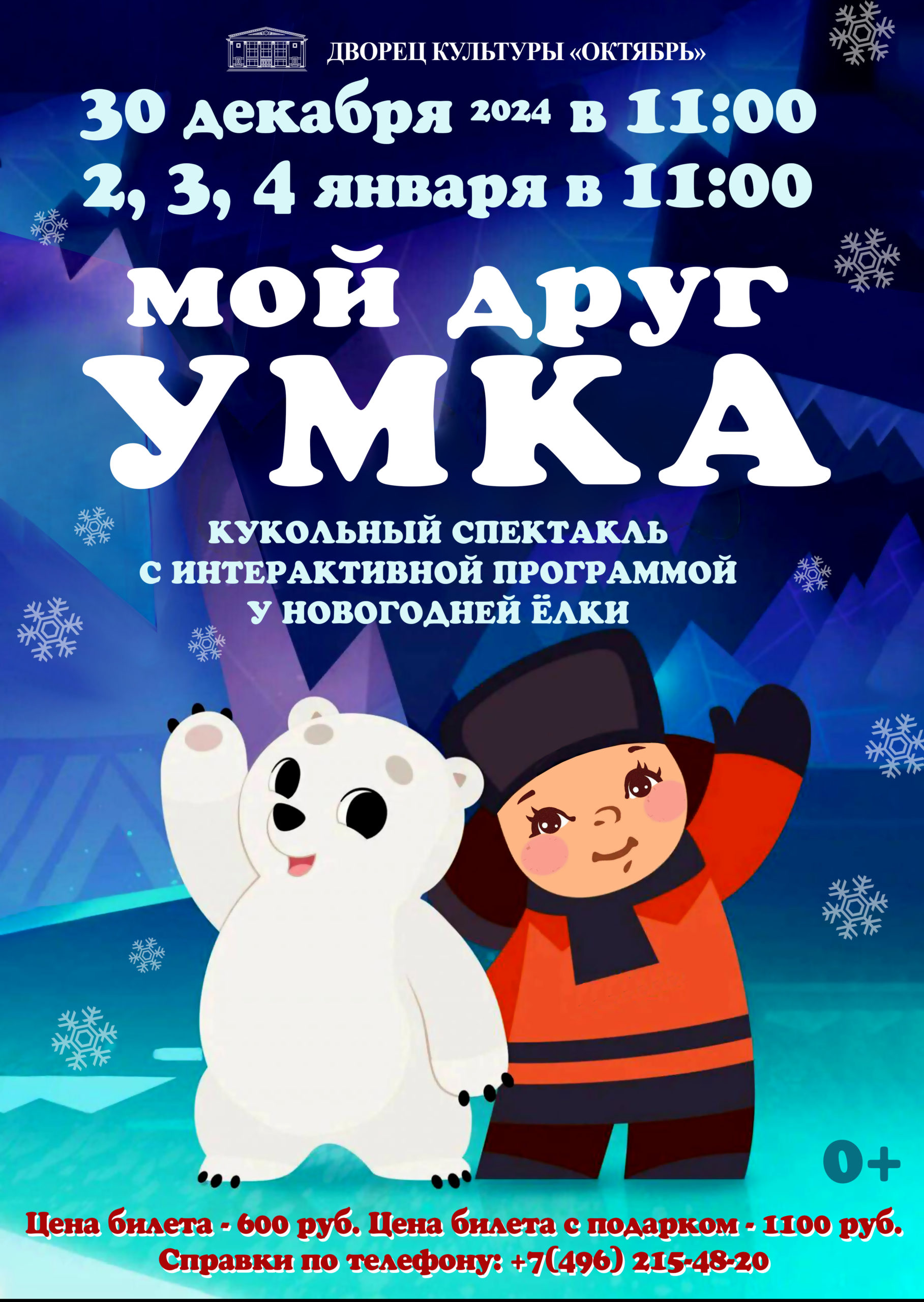 Кукольный спектакль «МОЙ ДРУГ УМКА»