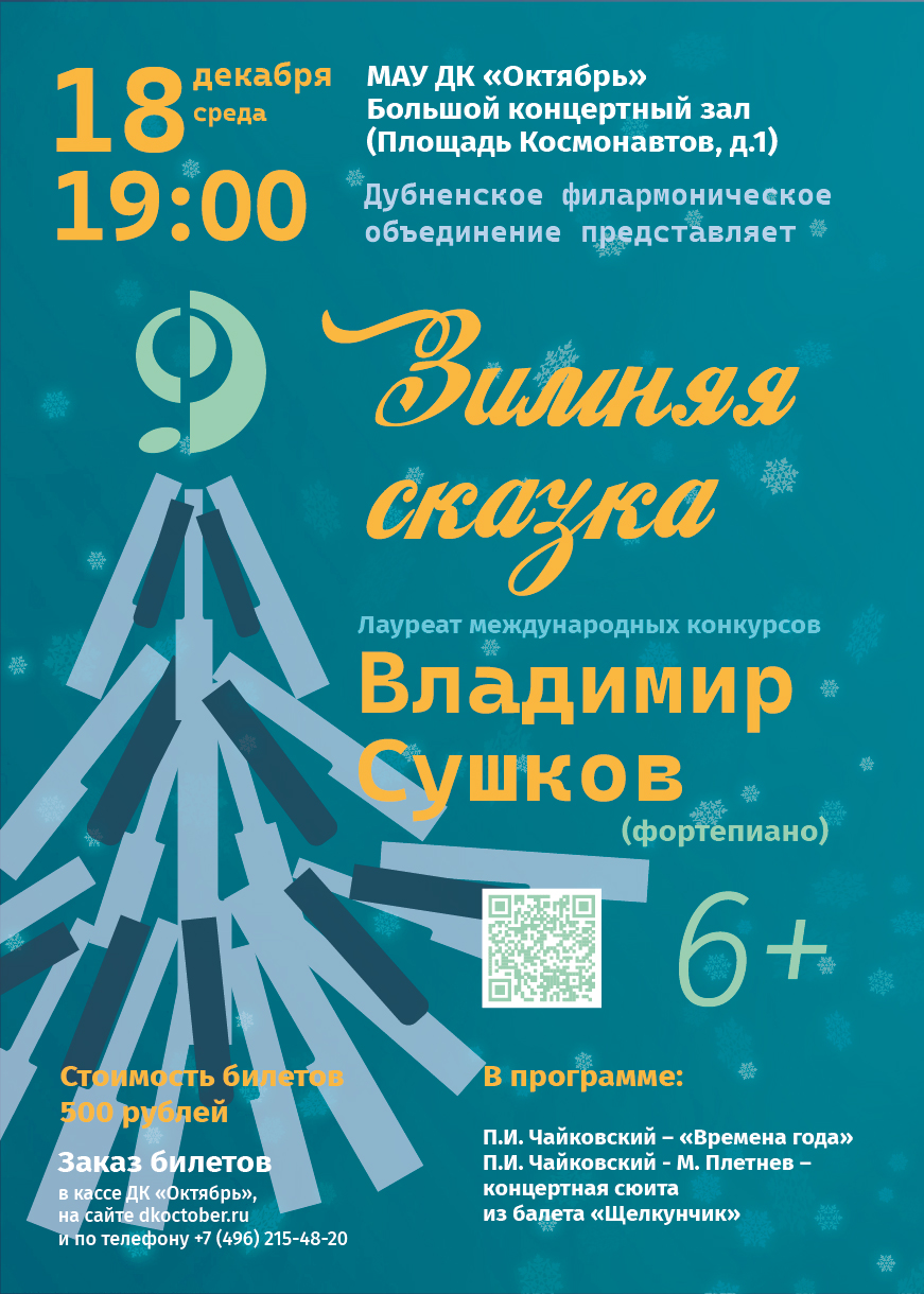 Концерт «ЗИМНЯЯ СКАЗКА», 6+. За роялем лауреат международных конкурсов ВЛАДИМИР СУШКОВ