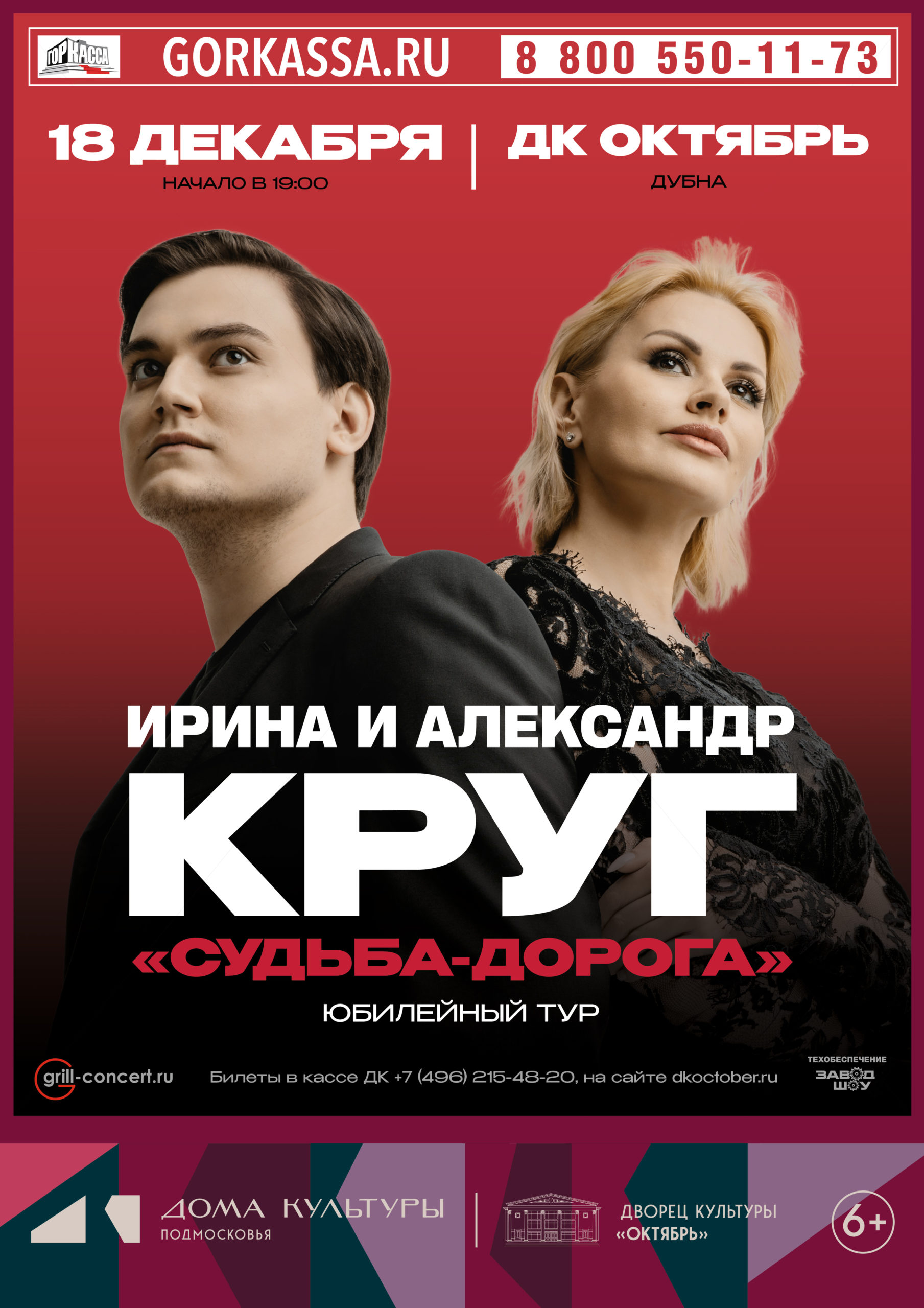 Концерт Ирины и Александра Круг, 6+ Концерт Ирины и Александра Круг, 6+
