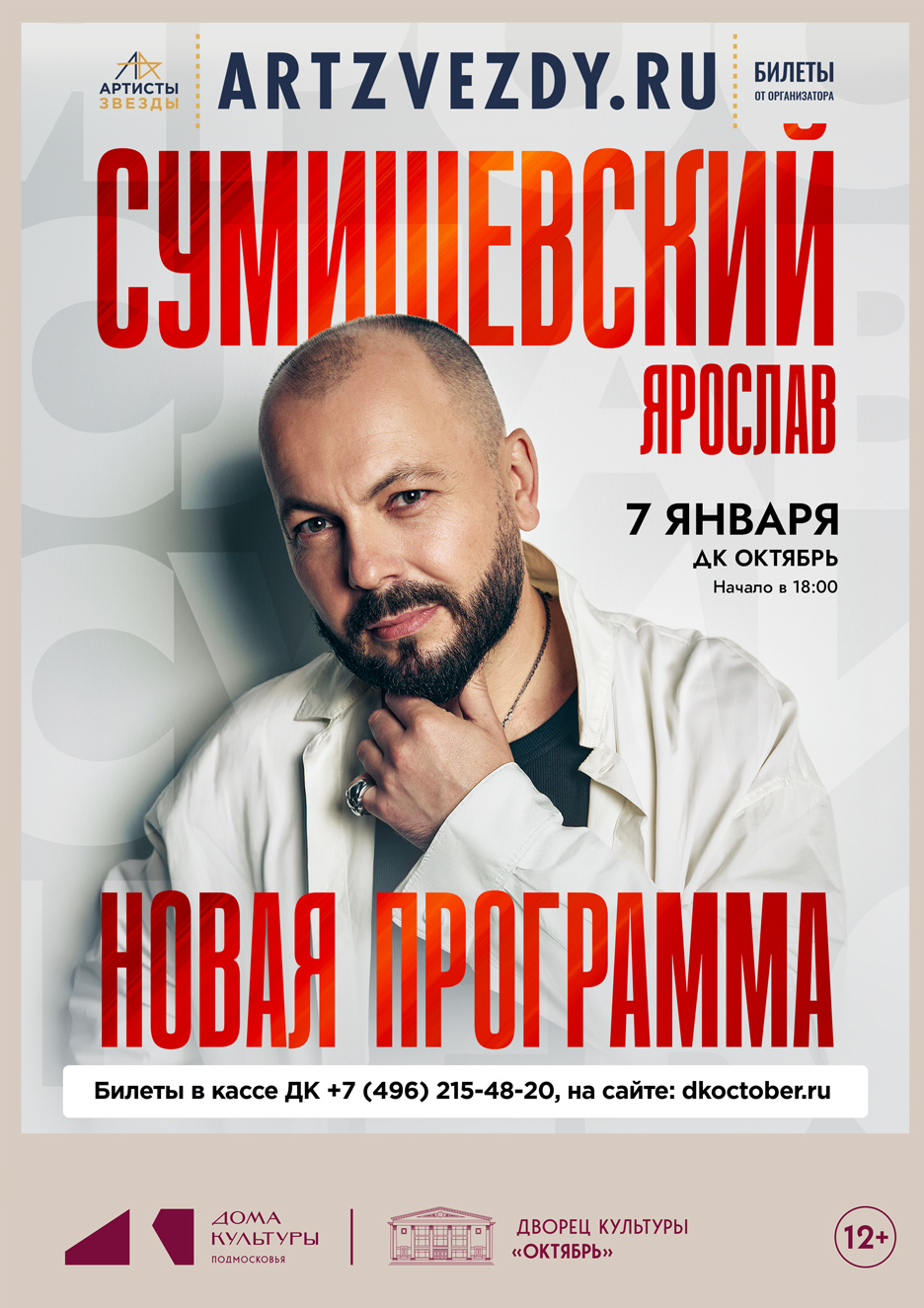 Концерт Ярослава Сумишевского, 12+ Концерт Ярослава Сумишевского, 12+