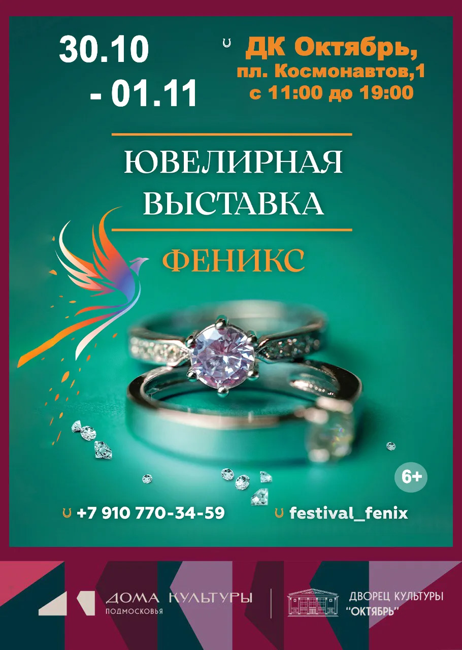 Ювелирно- минералогическая выставка «Феникс» Ювелирно- минералогическая выставка «Феникс»