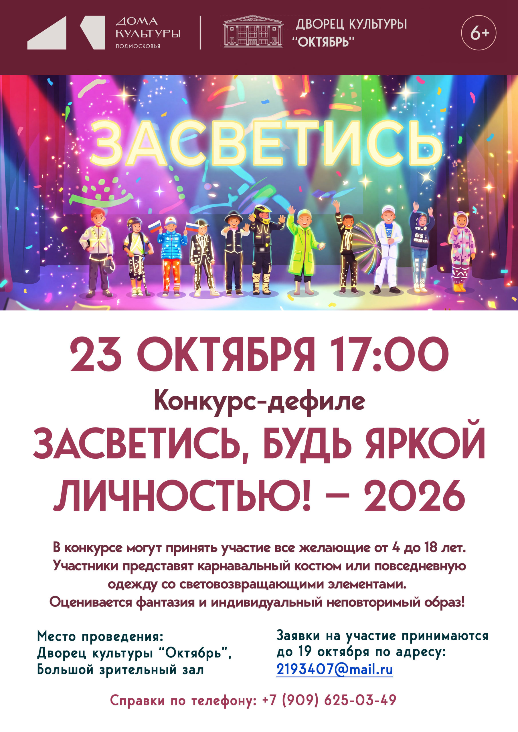  Конкурс-дефиле «Засветись, будь яркой личностью! — 2026»