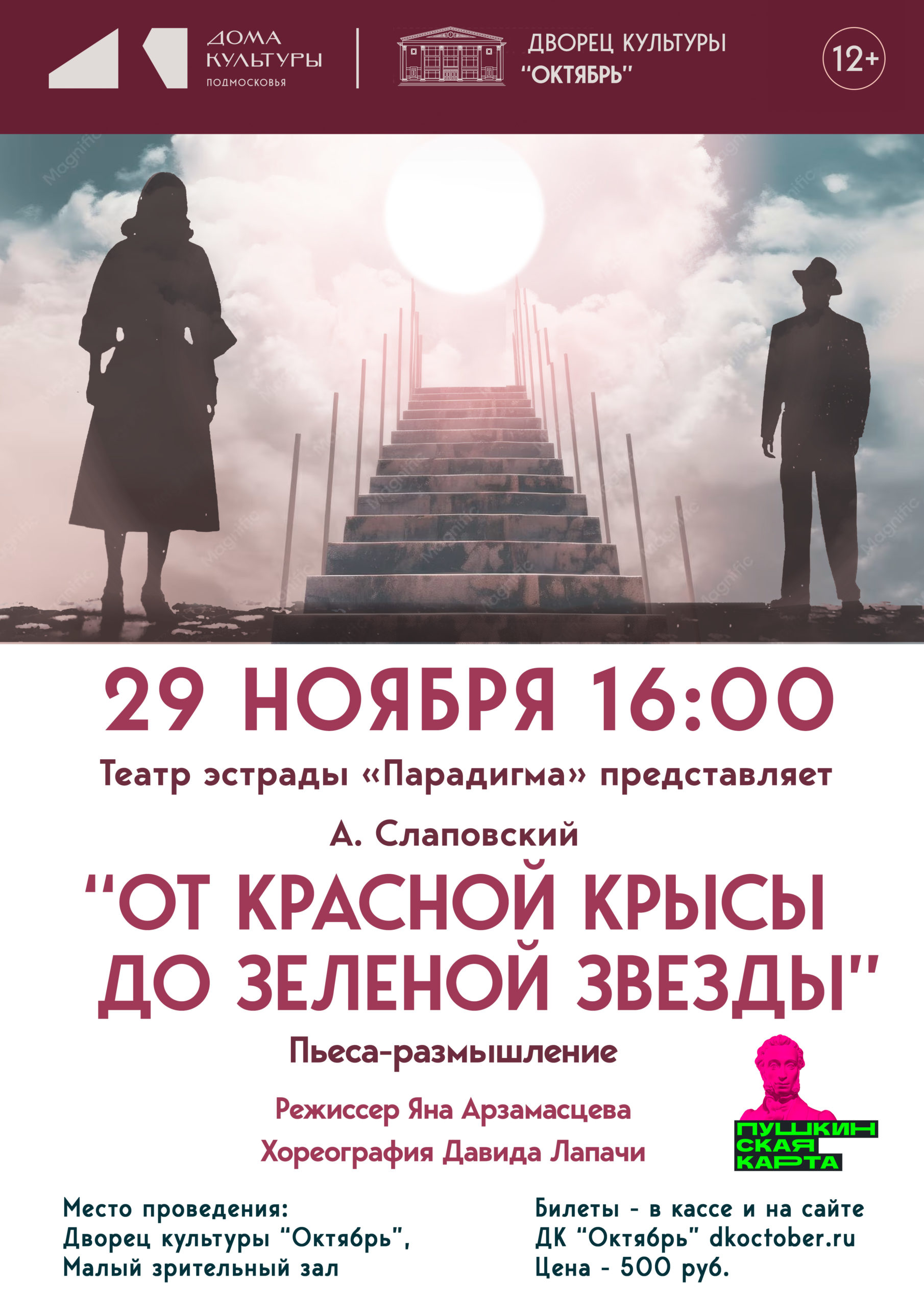 Спектакль «От красной крысы до зелёной звезды», 12+