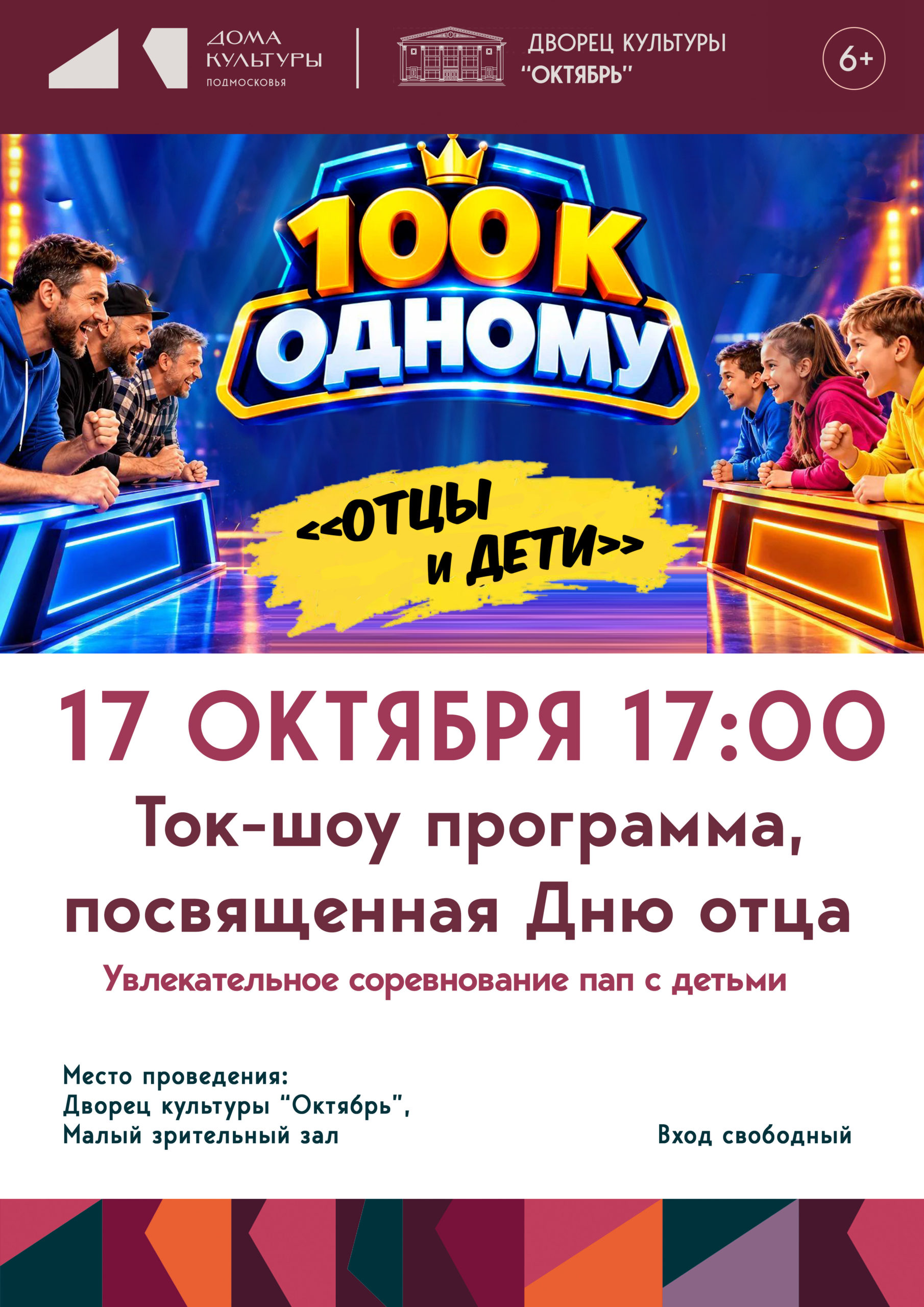 Дню Отца посвящается! Интеллектуальная Игра «100 к Одному»